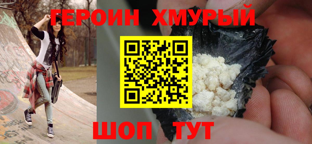 ГЕРОИН герыч Клинцы